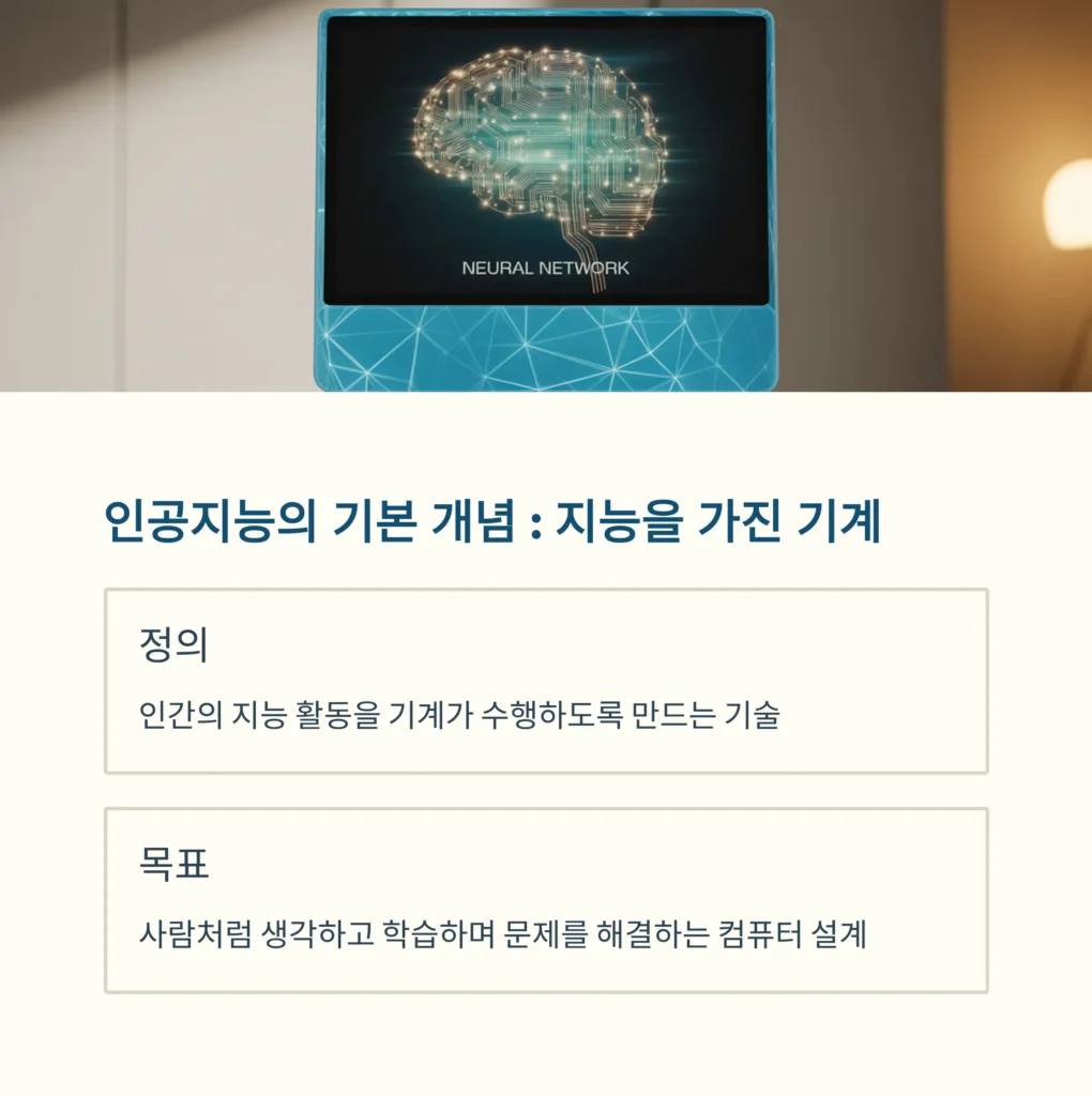 인공지능의 기본 개념