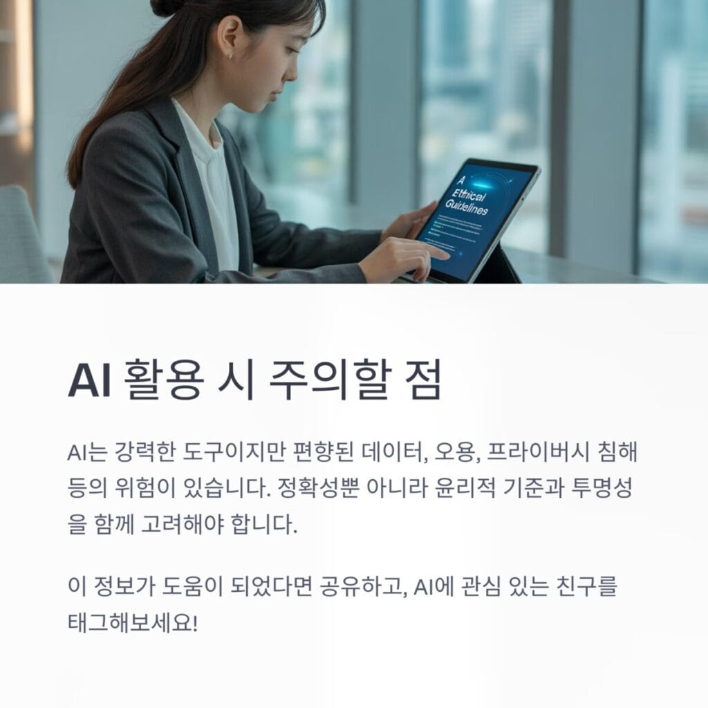 AI 활용 시 주의할 점