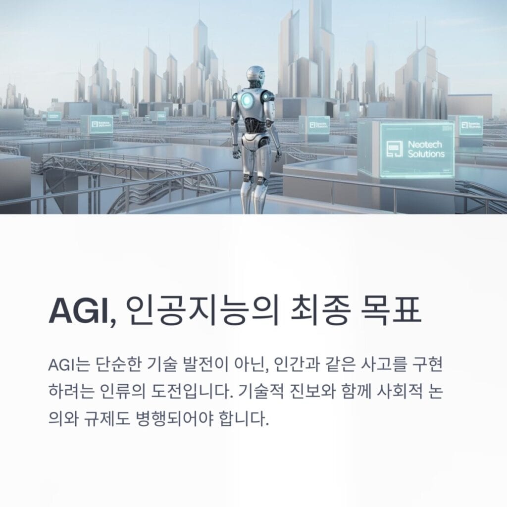 AGI는 인공지능의 최종 목표