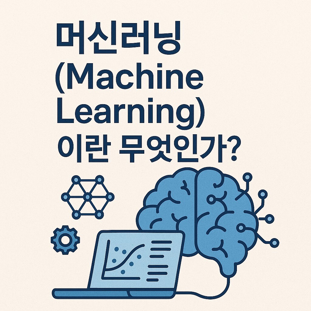 머신러닝이란 무엇인가?