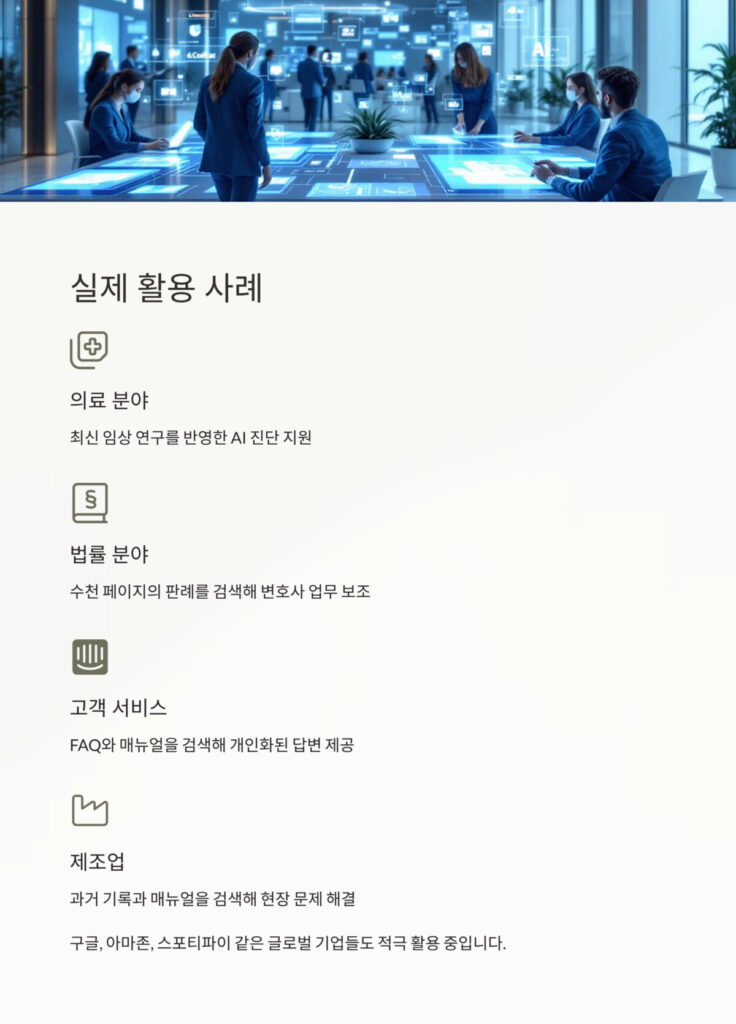 RAG 활용 사례