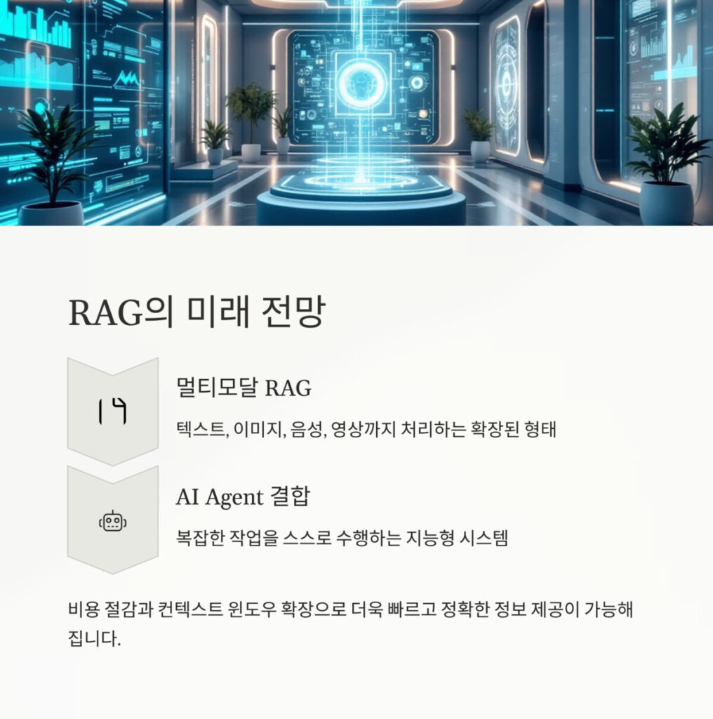 RAG 미래 전망
